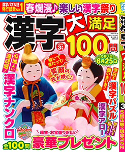 漢字大満足100問